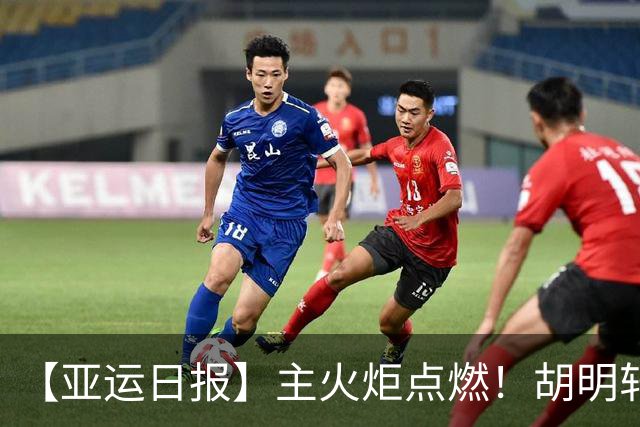 【亚运日报】主火炬点燃！胡明轩吴愉擎旗入场 中国女篮迎开门红