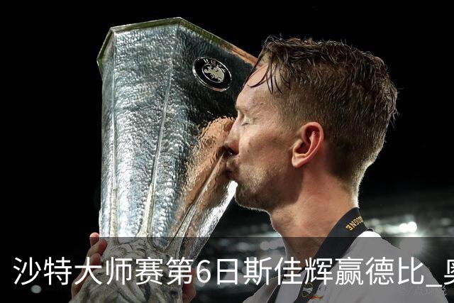 沙特大师赛第6日斯佳辉赢德比 奥沙利文6-5张安达