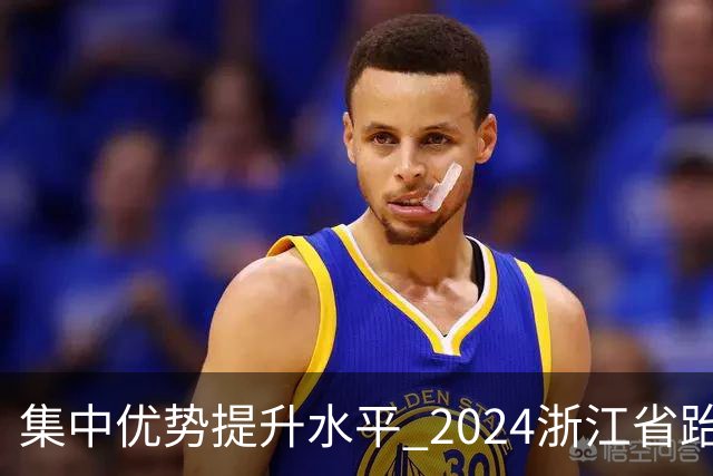 集中优势提升水平 2024浙江省跆拳道训练营启动