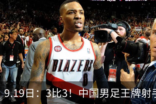 9.19日：3比3！中国男足王牌射手二进宫留洋西班牙在的联赛中爆发打入绝平进球